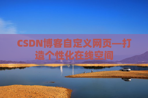 CSDN博客自定义网页—打造个性化在线空间